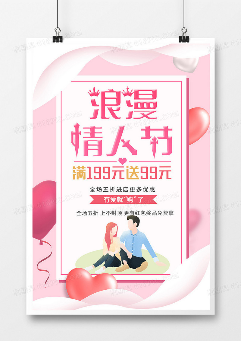 粉色浪漫情人节促销宣传海报